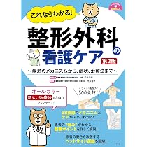 これならわかる! 整形外科の看護ケア 第2版 (ナースのための基礎BOOK